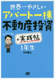 世界一やさしいアパート一棟不動産投資の実践帖1年生 再入門にも最適![本/雑誌] / 木村隆之/著