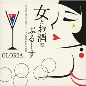 女とお酒のぶるーす[CD] / GLORIA