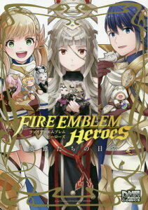 コミック ファイアーエムブレムの人気商品 通販 価格比較 価格 Com