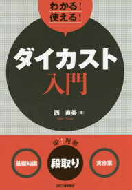 わかる!使える!ダイカスト入門 〈基礎知識〉〈段取り〉〈実作業〉[本/雑誌] / 西直美/著