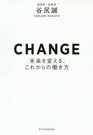 CHANGE 未来を変える、これからの働き方[本/雑誌] / 谷尻誠/著