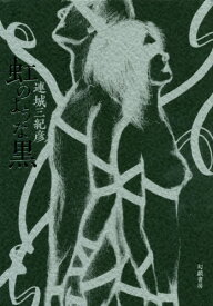 虹のような黒[本/雑誌] / 連城三紀彦/著