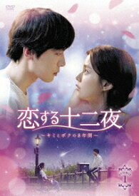 恋する十二夜～キミとボクの8年間～[DVD] DVD-BOX 1 / TVドラマ