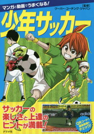 楽天市場 少年サッカー 本の通販 楽天市場 少年サッカー 本の通販