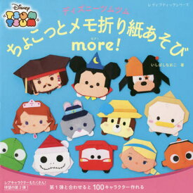楽天市場 ディズニー メモ折り紙の通販