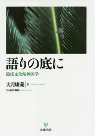 楽天市場 ケアをすることの意味 病む人とともに在ることの心理学と医療人類学 ケアをすることの意味の通販