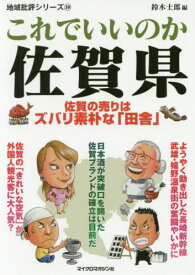 これでいいのか佐賀県[本/雑誌] (地域批評シリーズ) / 鈴木士郎/編