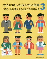 大人になったらしたい仕事 3[本/雑誌] / 朝日中高生新聞編集部/〔編著〕
