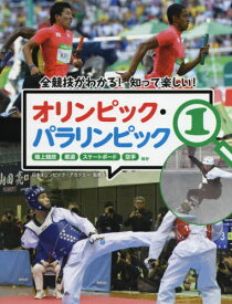 オリンピック・パラリンピック 1[本/雑誌] (全競技がわかる!知って楽しい!) / 日本オリンピック・アカデミー/監修