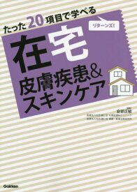 たった20項目で学べる在宅皮膚疾患&スキンケア リターンズ![本/雑誌] / 安部正敏/編著