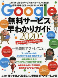 2020 Google無料サービス早わかり[本/雑誌] / スタンダーズ