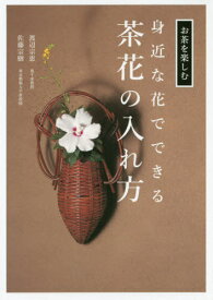 身近な花でできる茶花の入れ方[本/雑誌] (お茶を楽しむ) / 渡辺宗恵/著 佐藤宗樹/著