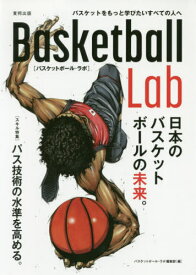 Basketball Lab 日本のバスケットボールの未来。 バスケットをもっと学びたいすべての人へ[本/雑誌] / バスケットボール・ラボ編集部/編