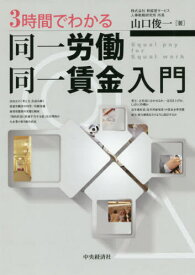 3時間でわかる同一労働同一賃金入門[本/雑誌] / 山口俊一/著