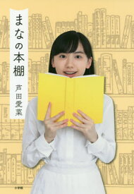 まなの本棚[本/雑誌] / 芦田愛菜/著