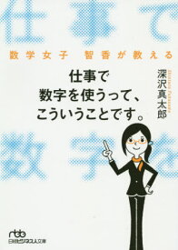 仕事で数字を使うって、こういうことです。 数学女子智香が教える[本/雑誌] (日経ビジネス人文庫) / 深沢真太郎/著