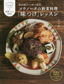 メウノータの野菜料理「味つけ」レッスン[本/雑誌] (無国籍ヴィーガン食堂) / 伴奈美/著