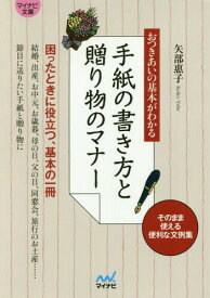 手紙の書き方と贈り物のマナー おつきあいの基本がわかる[本/雑誌] (マイナビ文庫) / 矢部惠子/監修