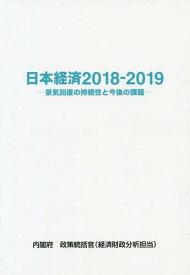 日本経済 2018-2019[本/雑誌] / 内閣府政策統括官(経済財政分析担当)/編集