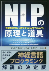 楽天市場 Nlpの原理と道具 言葉と思考の心理学手法 応用マニュアルの通販