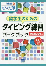 留学生のためのタイピング練習ワークブック Windows 10版 ステップ30 ルビ付き[本/雑誌] (情報演習) / 相澤裕介/著