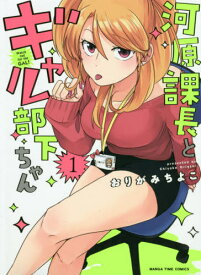 河原課長とギャル部下ちゃん[本/雑誌] 1 (まんがタイムコミックス) (コミックス) / おりがみちよこ/著