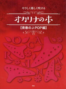 �y�� �I�J���i�̖{ �t��J-POP��[�{/�G��] (�₳�����y����������) / �P�C�G���s�[