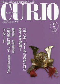 キュリオマガジン 2019年9月号[本/雑誌] / えにし書房
