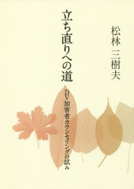 立ち直りへの道 DV加害者カウンセリング[本/雑誌] / 松林三樹夫/著