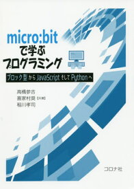micro:bitで学ぶプログラミング ブロック型からJavaScriptそしてPythonへ[本/雑誌] / 高橋参吉/共著 喜家村奨/共著 稲川孝司/共著
