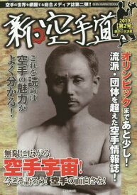 新・空手道 2[本/雑誌] / 道義出版