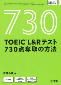 TOEIC L&Rテスト730点奪取の方法[本/雑誌] (目標スコア奪取シリーズ) / 古澤弘美/著