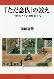 「ただ念仏」の教え 法然聖人から親鸞聖人へ[本/雑誌] / 前田壽雄/著