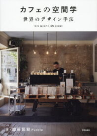 カフェの空間学 世界のデザイン手法 Site specific cafe design[本/雑誌] / 加藤匡毅/著 Puddle/著