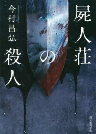 屍人荘の殺人[本/雑誌] (創元推理文庫) / 今村昌弘/著