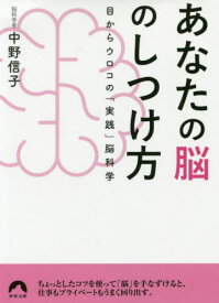 あなたの脳のしつけ方 目からウロコの「実践」脳科学[本/雑誌] (青春文庫) / 中野信子/著