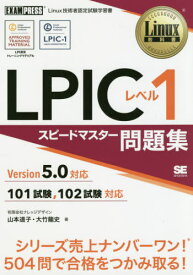 LPICレベル1スピードマスター問題集 Linux技術者認定試験学習書[本/雑誌] (Linux教科書) / 山本道子/著 大竹龍史/著