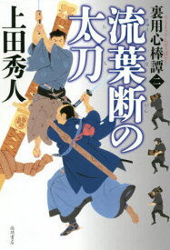 流葉断の太刀 裏用心棒譚 2[本/雑誌] / 上田秀人/著