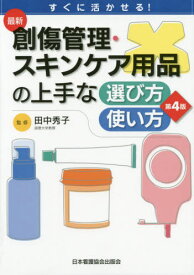 最新創傷管理・スキンケア用品の上手 4版[本/雑誌] (すぐに活かせる!) / 田中秀子/監修