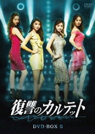 復讐のカルテット[DVD] DVD-BOX 5 (最終巻) / TVドラマ