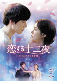 恋する十二夜～キミとボクの8年間～[DVD] DVD-BOX 2 / TVドラマ