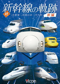 ビコム 鉄道車両シリーズ 続・新幹線の軌跡[DVD] 前編 JR東海・JR西日本・JR九州 / 鉄道