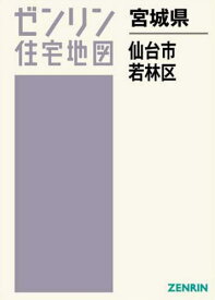 宮城県 仙台市 若林区[本/雑誌] (ゼンリン住宅地図) / ゼンリン