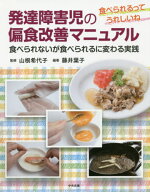 発達障害児の偏食改善マニュアル 食べられるってうれしいね 食べられないが食べられるに変わる実践[本/雑…