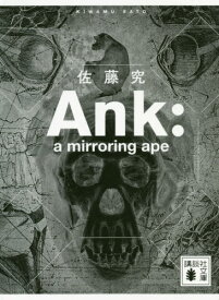 Ank a mirroring ape[本/雑誌] (講談社文庫) / 佐藤究/〔著〕
