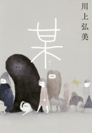 某[本/雑誌] / 川上弘美/著