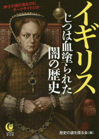イギリスじつは血塗られた闇の歴史 (KAWADE夢文庫)[本/雑誌] / 歴史の謎を探る会/編