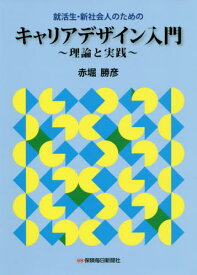 就活生・新社会人のためのキャリアデザイン入門 理論と実践[本/雑誌] / 赤堀勝彦/著