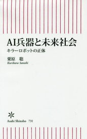 AI兵器と未来社会 キラーロボットの正体[本/雑誌] (朝日新書) / 栗原聡/著