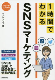 1時間でわかるSNSマーケティング 要点を絞った“超速”解説[本/雑誌] (スピードマスター) / リンクアップ/著